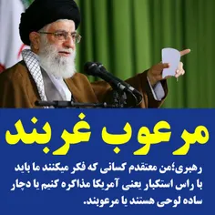 ‏رهبری؛من معتقدم کسانی که فکر میکنند ما باید با راس استکب