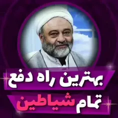 استاد فرحزاد: راه دفع تمام شیاطین جن و انس