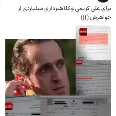 کلاهبرداری «علی کریمی» از خواهرش!