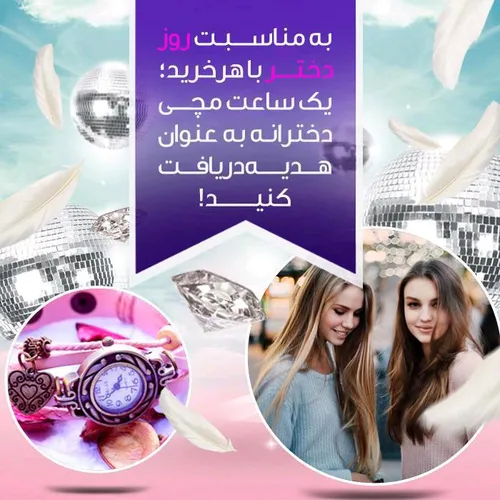 👠 👛 به مناسبت روز دختر به خریداران تا انتهای این هفته یک 