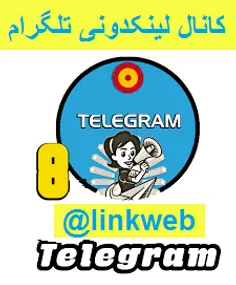 کانال لینکدونی گروه های تلگرام+