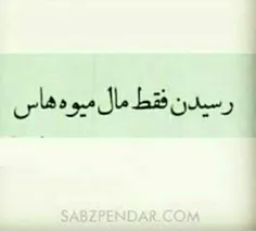 اما ، موندنه که مال ما آدماست !...