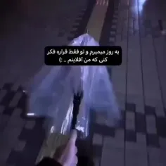 من یه روز میمیرم و فقط...💔