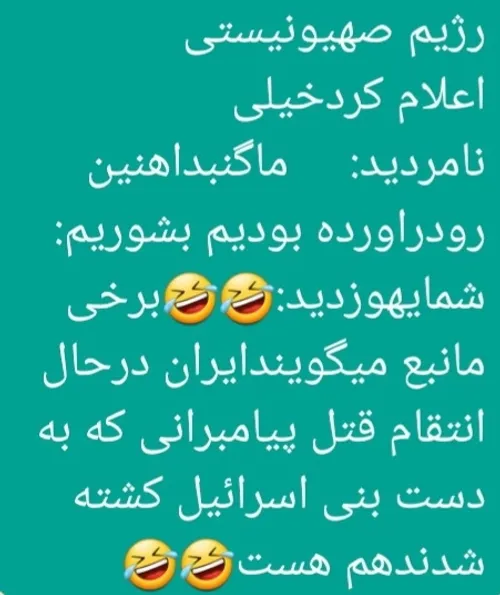 سوال یک اسراعئیل ؟ 🤣🤣