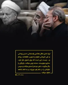 ایراد اصلی امثال هاشمی رفسنجانی، حسن روحانی و #علی_لاریجا