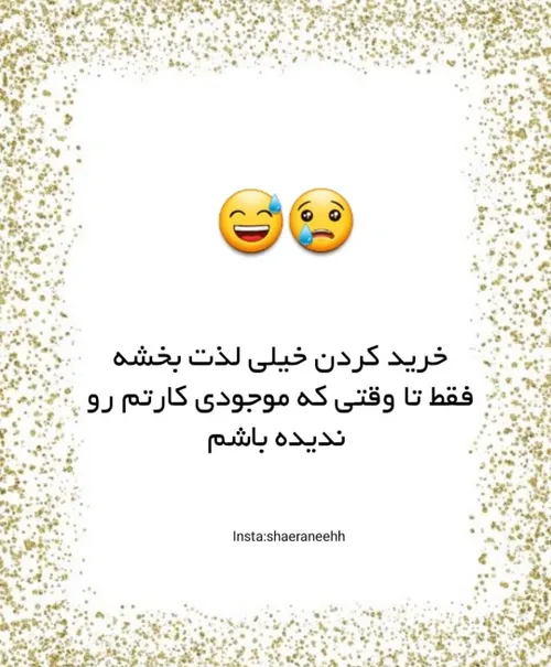 همین ک چشمت میوفته بهش😐