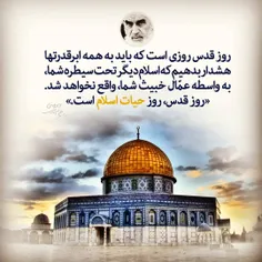 روز قدس روز حیات اسلام است. #امام_خمینی ره  #روزقدس #نحوا