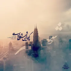 🔆  گرچه این شهر شلوغ است، 