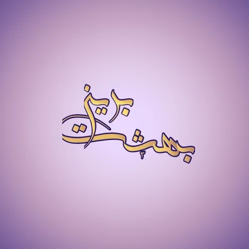 بهشت برین