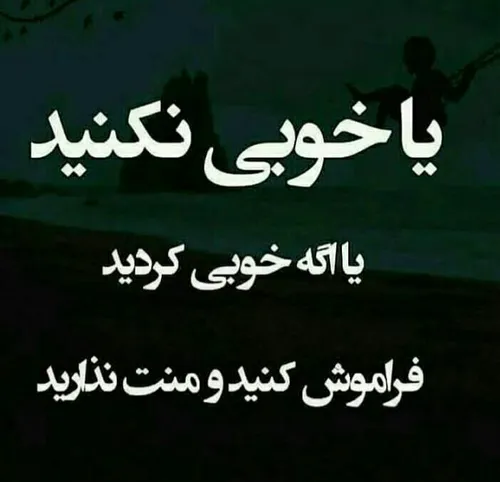 یا خوبی نکنید.