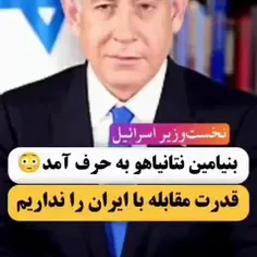 نتانیاهو تسلیم شد
