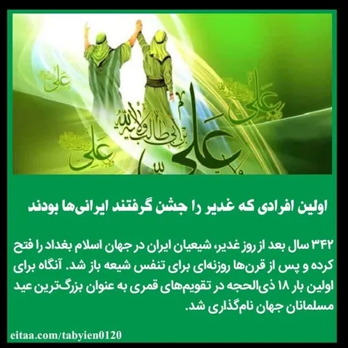 🔶️اولین افرادی که غدیر را جشن گرفتند ایرانی ها بودند.