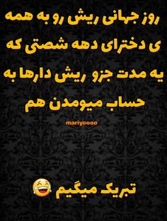 ۱ سپتامبر روز ریش مبارک😂 😂 