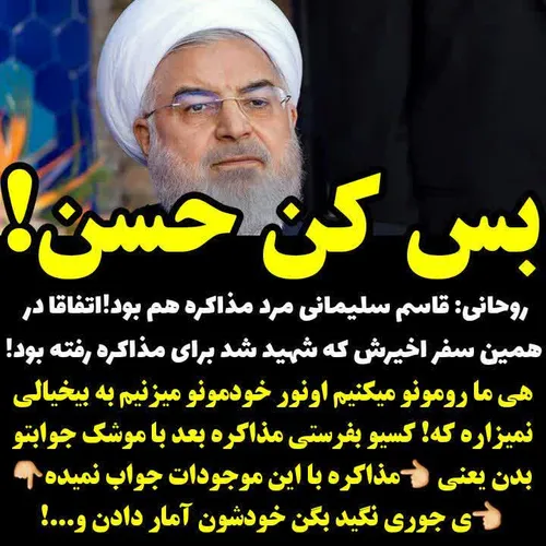 🔴 حسن روحانی: قاسم سلیمانی مرد مذاکره هم بود! اتفاقا در ه