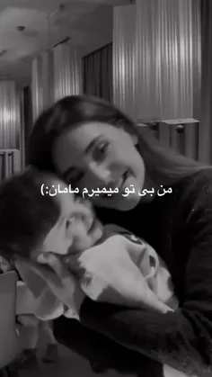 من بی تو میمیرم مامان👩🏽‍🦽💔