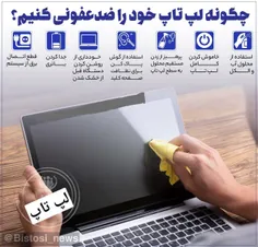 نحوه تمیز کردن لب تاب