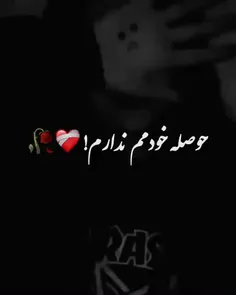 حوصله خودمم ندارم 🖤🤦🏻‍♀️