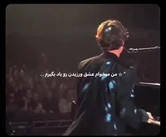 من می‌خوام عشق ورزیدن رو یاد بگیرم......