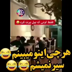 داداچ بیل دیگه چرا 🤣