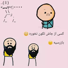 ایست سیبیل بابات می چرخه خب میدونم ربط نداشت 😁😑🤦‍♂️