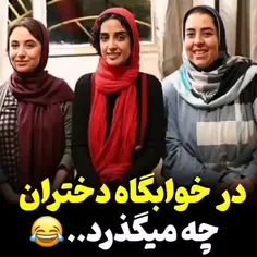 پسرا حواستون باشه 🤣🤣