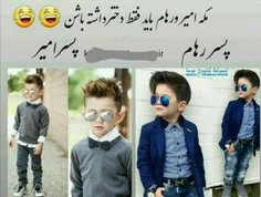 والا مگه باید فقط دختر داشته باشن؟😍  😂  😂