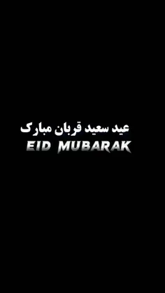 سرود زیبای عید سعید قربان مبارک 