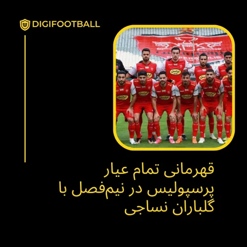 قهرمانی تمام عیار پرسپولیس در نیم فصل با گلباران نساجی