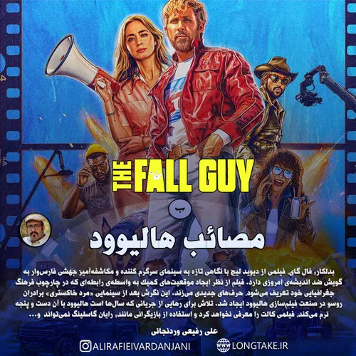 نقد فیلم THE FALL GUY