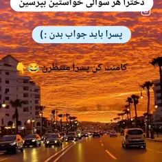 دخترا سوال پسرا جواب