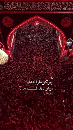 عمرمارادرعزای فاطمه بگیر.. 