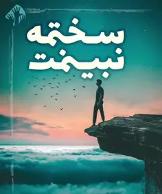 به‌همون‌خدا که..سخته‌‌نبینمت:)😢