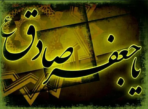 امام صادق(ع):