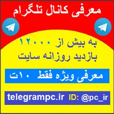 معرفی کانال تلگرام