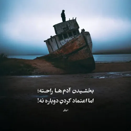 بخشیدن آدما راحته اما ..