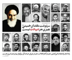 سرنوشت مقلدان #خمینی چیزی جز شهادت نیست...