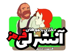 آنشرلی_دختری_با_موهای_قرمز 
قسمت ششم
