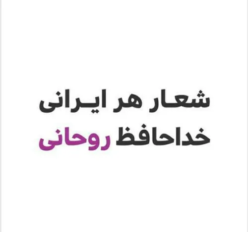 شعار هر ایرانی