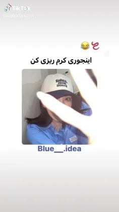 اینجوری کرم بریز😏😂😉