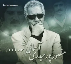 درگذشت #منصور_پورحیدری پدر استقلال امروز ۱۴ آبان ۹۵ که در