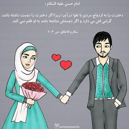 امام حسن مجتبی ع: دخترت را به ازدواج مردی با تقوا در آور 