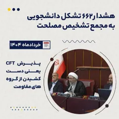 ۶۶۲ تشکل دانشجویی به مجمع تشخیص مصلحت هشدار دادند که پذیر