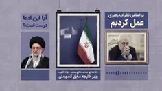 در روزهای اخیر، محمدجواد ظریف وزیر خارجۀ سابق کشورمان مدع