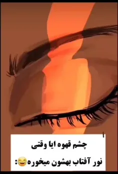 چشم قهوی ایا 