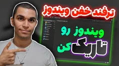 ویدیو فعالسازی دارک مود ویندوز از سید علی ابراهیمی