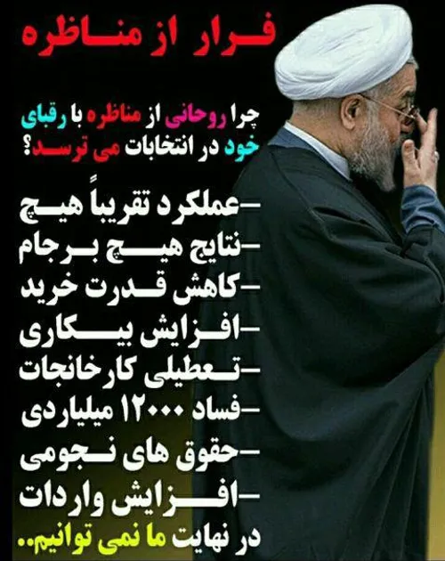 چــــرا روحانی از مناظره زنده فـــرار می کنــد؟