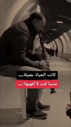 كانت الحیاة جمیله ...