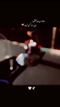 لیاقت باشه گرفتاری شم قشنگه✌️❤️‍🔥