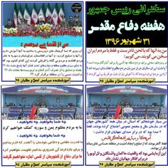 #روحانی در مراسم گرامیداشت هفته دفاع مقدس