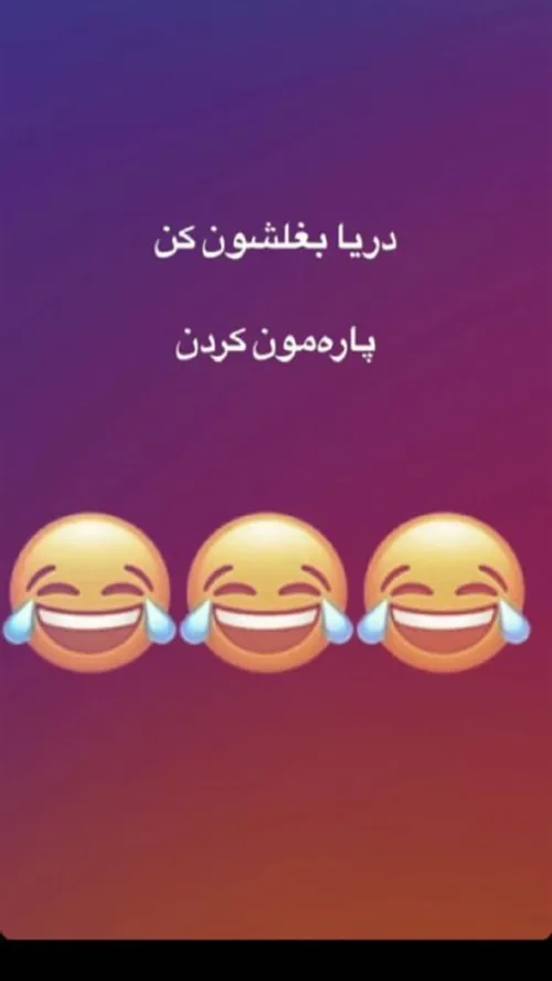 دریا بغلشون کن